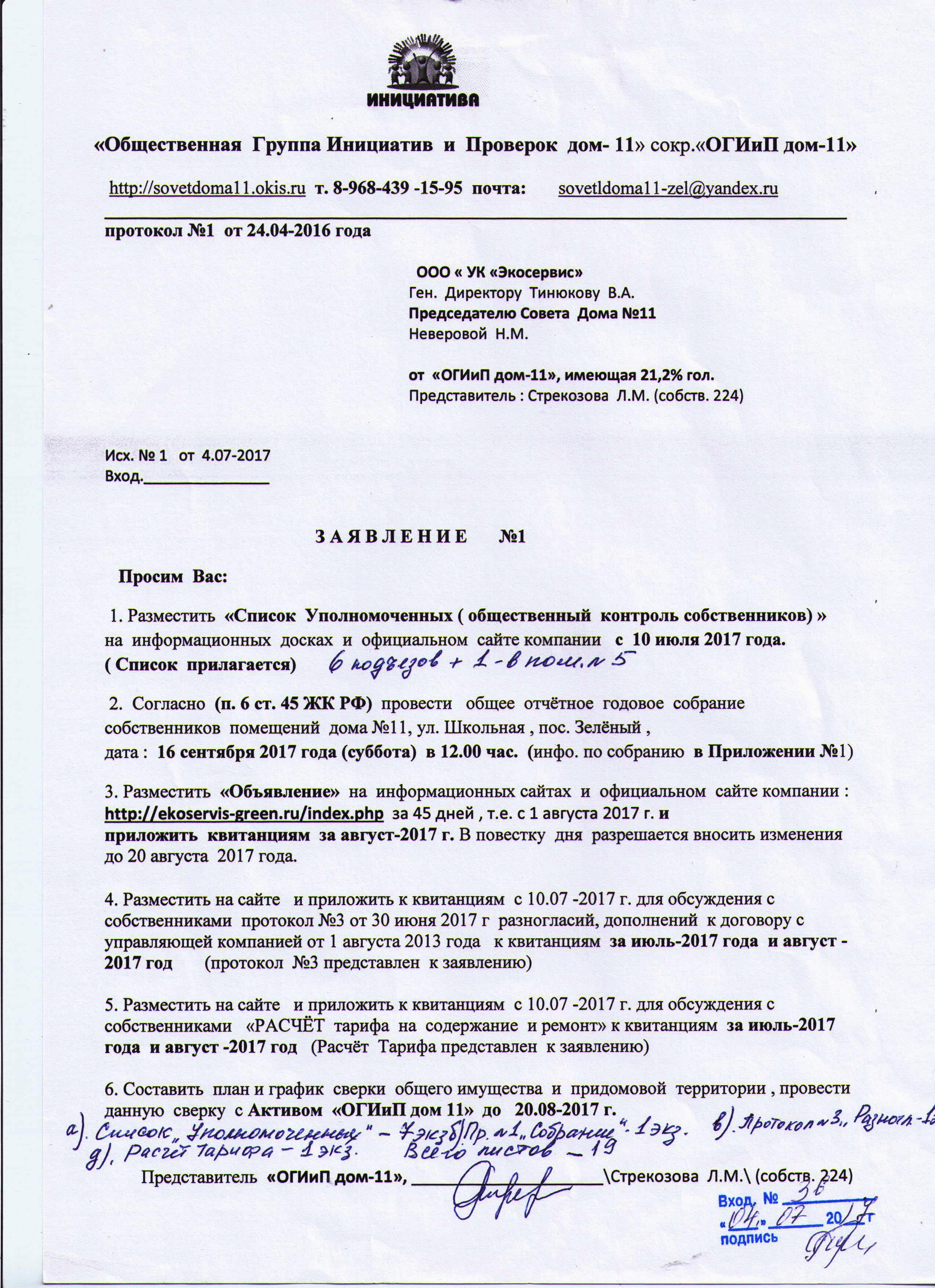 Протокол № 1-0 -Отчётное годовое собрание от 16 сентября 2017 г. / ТСН 