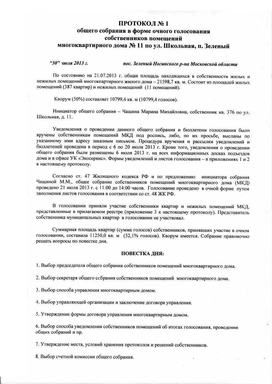 Протокол № 1-0 -Отчётное годовое собрание от 16 сентября 2017 г. / ТСН 